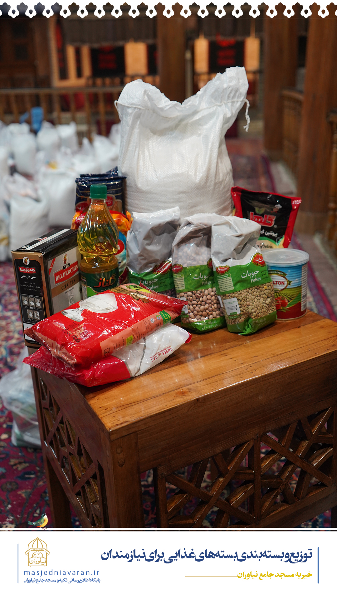 توزیع و بسته بندی بسته های غذایی برای نیازمندان