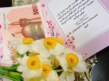 کارت تبریک و عیدی امام جماعت به مادران و خواهران مسجدی
