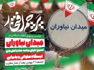 پرچم افتخار – جشن پیروزی انقلاب اسلامی در میدان نیاوران