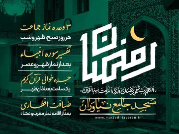 برنامه های ماه مبارک رمضان ۱۴۰۲ مسجد جامع نیاوران