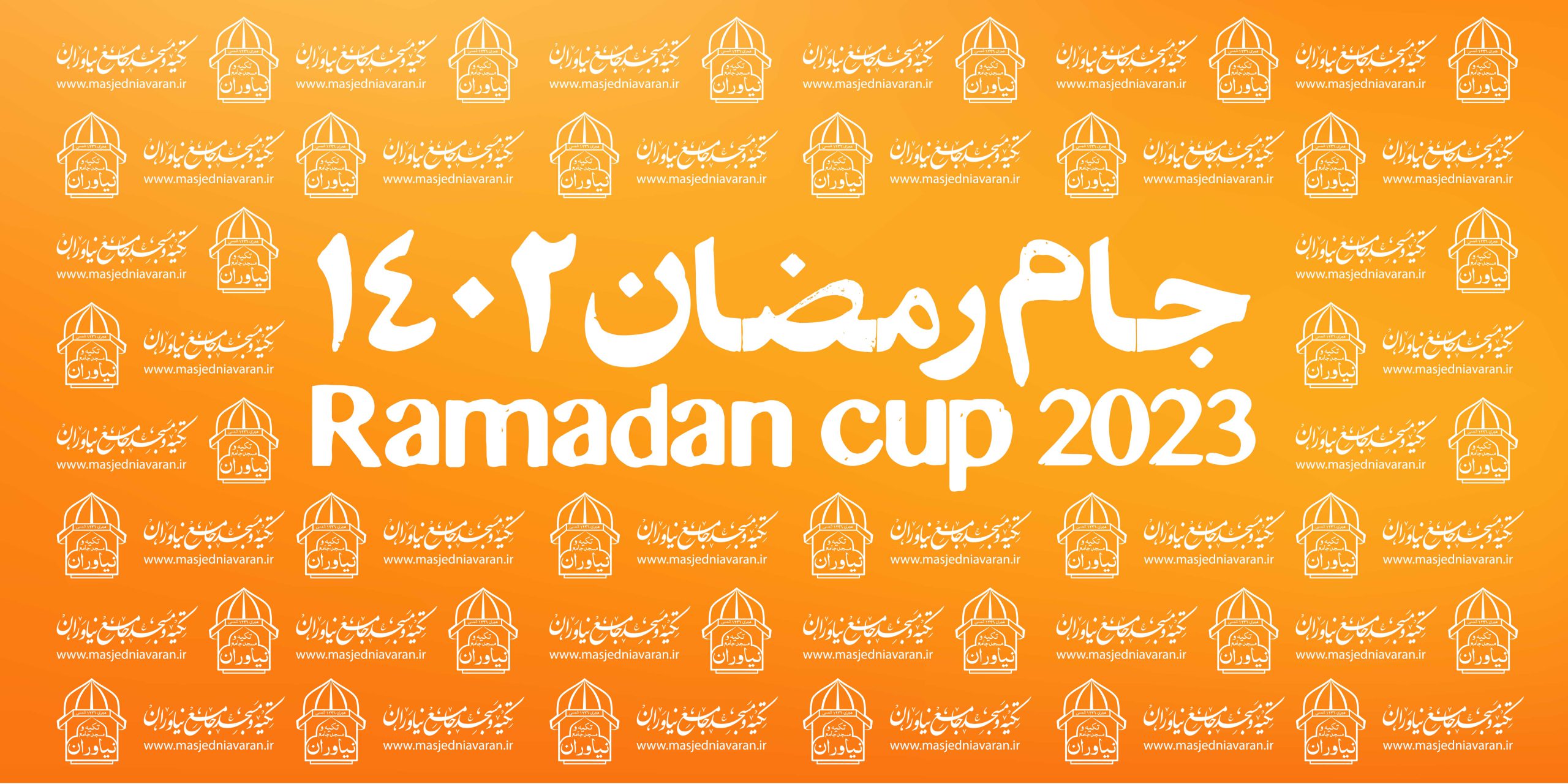 مسابقات جام رمضان ۱۴۰۲ محله نیاوران