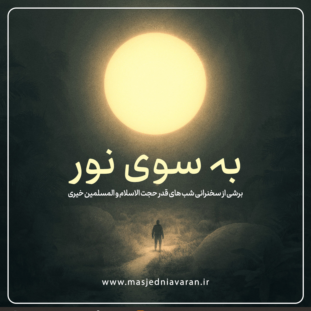کلیپ صوتی ” به سوی نور ” از حجت الاسلام و المسلمین بشیر خیری | تکیه و ...
