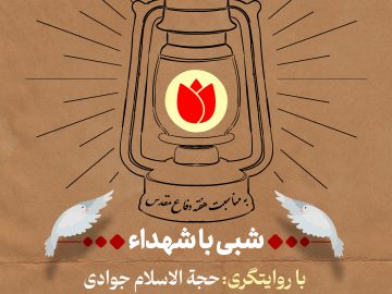 شبی با شهدا – با روایتگری حجت الاسلام جبار جوادی