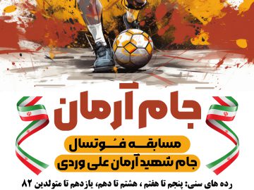 جام فوتسال شهید آرمان علی وردی