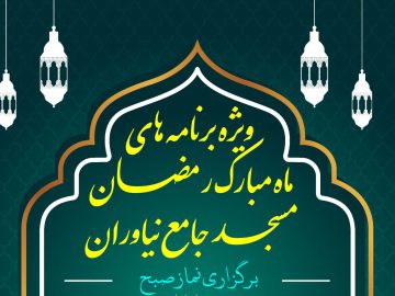 ویژه برنامه های ماه مبارک رمضان مسجد جامع نیاوران